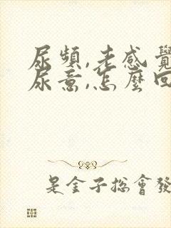 尿频,老感觉有尿意,怎么回事