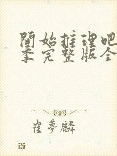 开始推理吧第一季完整版全集在线免