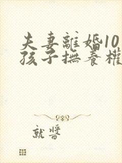 夫妻离婚10岁孩子抚养权怎么判定