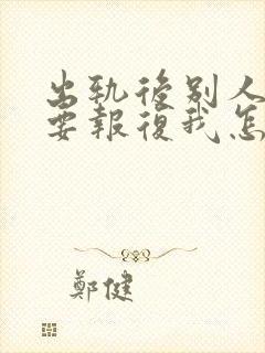 出轨后别人老公要报复我怎么办封面