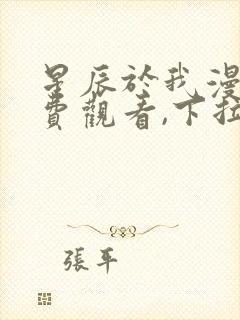 星辰于我漫画免费观看,下拉式