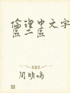 伦理中文字幕一区二区