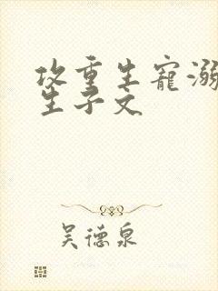 攻重生宠溺男妻生子文