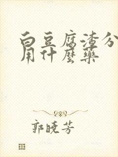 白豆腐渣分泌物用什么药