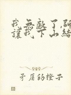 我无敌了,师父让我下山结婚完结