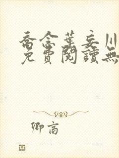 乔念叶妄川全文免费阅读无弹窗结局封面