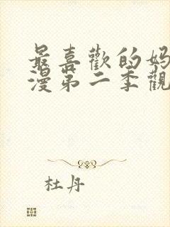 最喜欢的妈妈动漫第二季观看