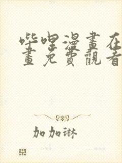 哔哩漫画在线漫画免费观看