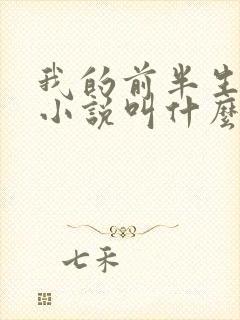 我的前半生原著小说叫什么名字