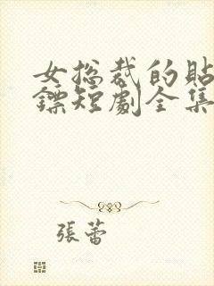 女总裁的贴身保镖短剧全集