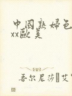 中国熟妇色xxxx欧美