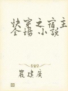 快穿之宿主a爆全场 小说封面