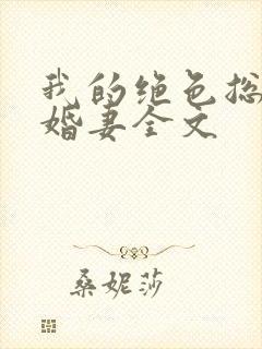 我的绝色总裁未婚妻全文