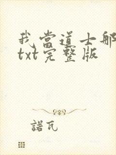 我当道士那些年txt完整版
