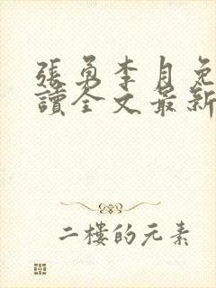 张勇李月免费阅读全文最新章节小说