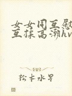 女女同互慰吃奶互揉高潮hvk封面