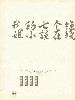 我的七个绝色师姐小说在线阅读