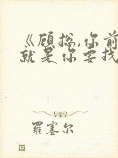 《顾总,你前妻就是你要找的人》