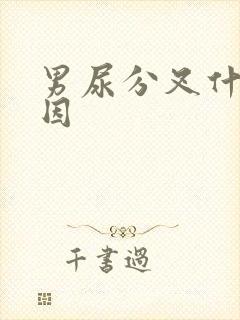 男尿分叉什么原因