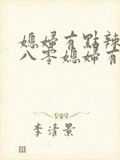 媳妇有点辣重生八零媳妇有点辣封面