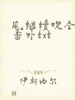 风继续吹全文加番外txt