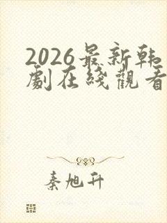 2026最新韩剧在线观看