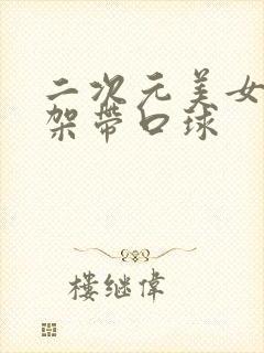 二次元美女被绑架带口球封面