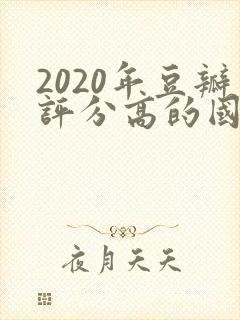 2020年豆瓣评分高的国产电视剧排行榜