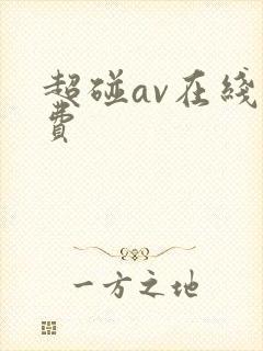 超碰av在线免费
