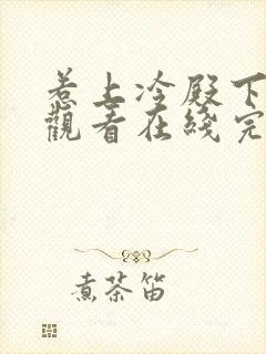 惹上冷殿下免费观看在线完整版封面