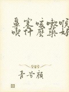 鼻塞咳嗽喉咙痛吃什么药好得快