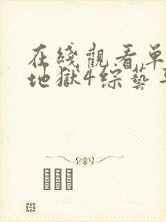 在线观看单身即地狱4综艺平台推荐