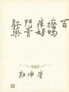 肛门痒擦百多邦药膏好吗