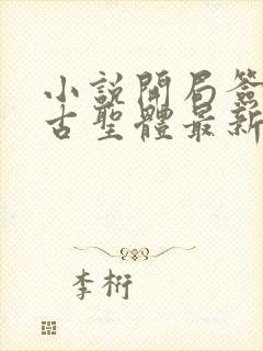 小说开局签到荒古圣体最新章节列表最