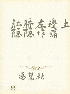 肚脐左边上腹部隐隐作痛