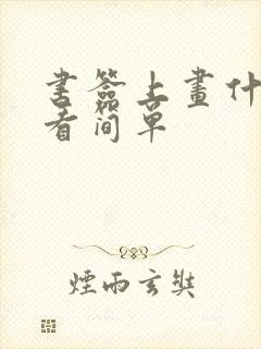 书签上画什么好看简单