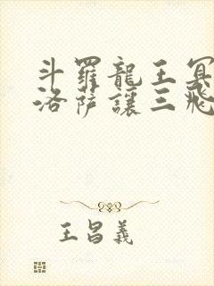 斗罗龙王冥帝哈洛萨让三飞免费阅读