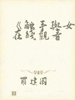 《触手与女巫》在线观看