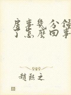 房事几分钟就泄了怎么回事封面