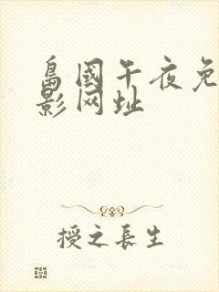 岛国午夜免费电影网址