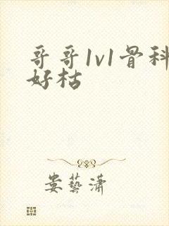 哥哥1v1骨科好枯封面