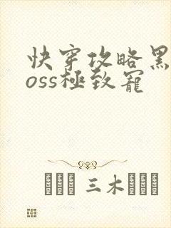 快穿攻略黑化boss极致宠