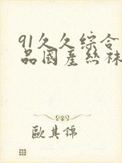 91久久综合精品国产丝袜长腿封面