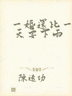 一婚还比一婚高 天要下雨
