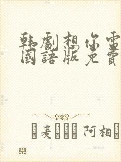 韩剧想你电视剧国语版免费观看