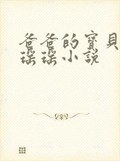 爸爸的宝贝by瑶瑶小说