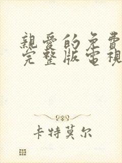 亲爱的免费观看完整版电视剧高清全集