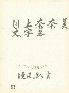 川上奈奈美 中文字幕