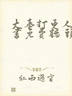 大奉打更人有声书免费听 头陀渊封面