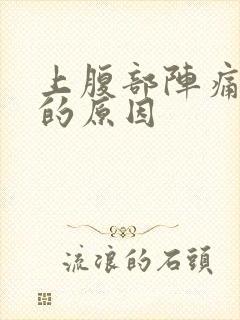 上腹部阵痛拉稀的原因封面